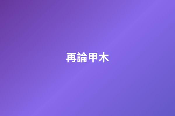 再論甲木