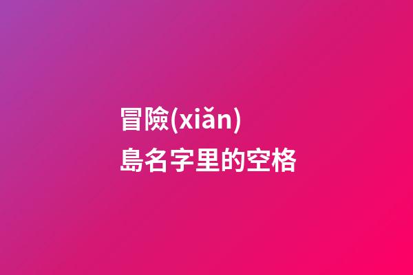冒險(xiǎn)島名字里的空格