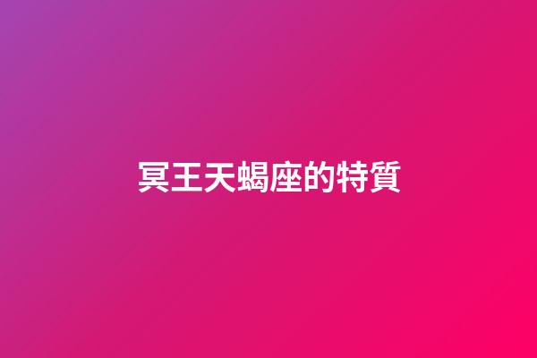 冥王天蝎座的特質-第1張-星座運勢-玄機派