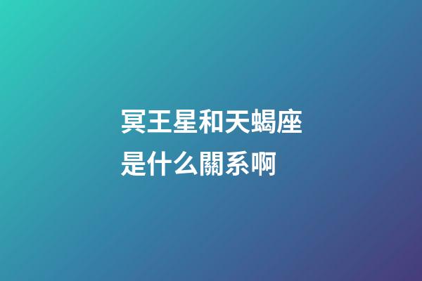冥王星和天蝎座是什么關系啊-第1張-星座運勢-玄機派