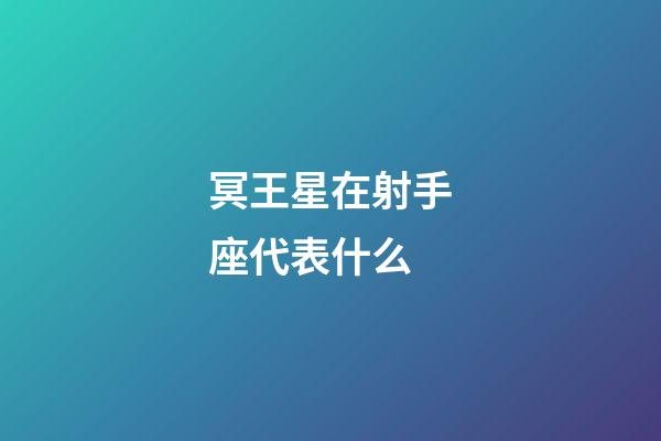冥王星在射手座代表什么-第1張-星座運勢-玄機派