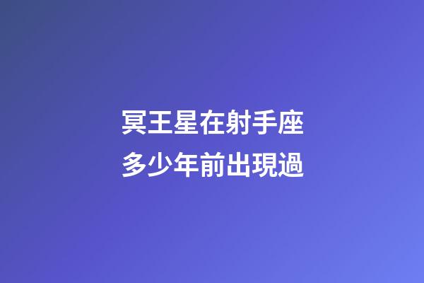 冥王星在射手座多少年前出現過-第1張-星座運勢-玄機派