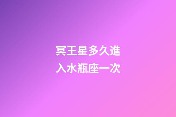 冥王星多久進入水瓶座一次-第1張-星座運勢-玄機派