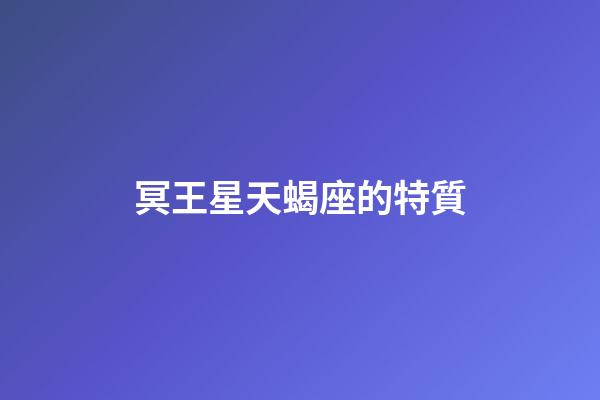 冥王星天蝎座的特質-第1張-星座運勢-玄機派