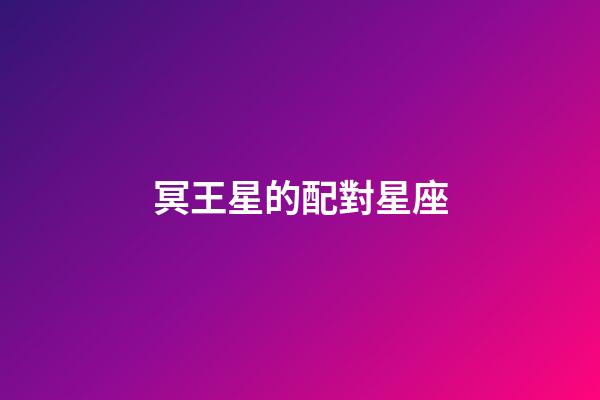 冥王星的配對星座-第1張-星座運勢-玄機派
