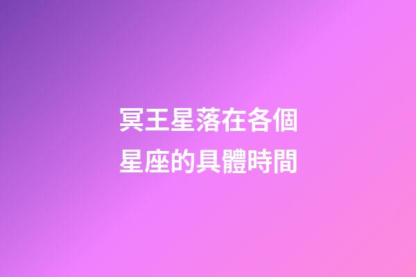冥王星落在各個星座的具體時間-第1張-星座運勢-玄機派