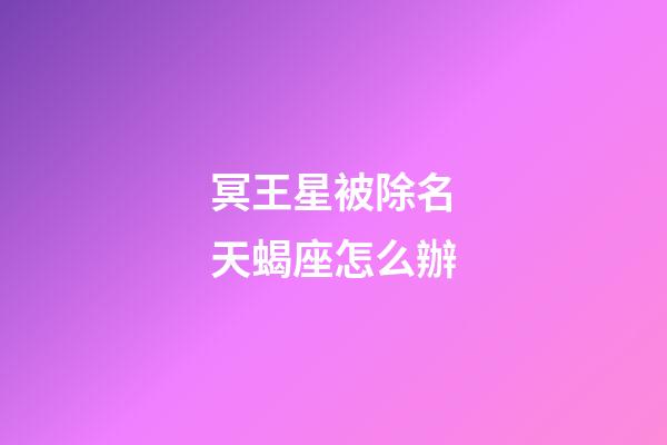 冥王星被除名天蝎座怎么辦-第1張-星座運勢-玄機派