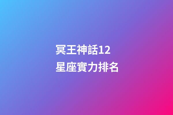 冥王神話12星座實力排名-第1張-星座運勢-玄機派