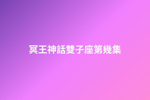 冥王神話雙子座第幾集-第1張-星座運勢-玄機派