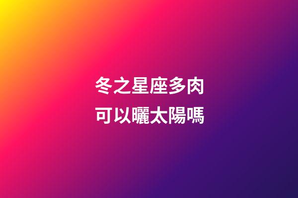 冬之星座多肉可以曬太陽嗎