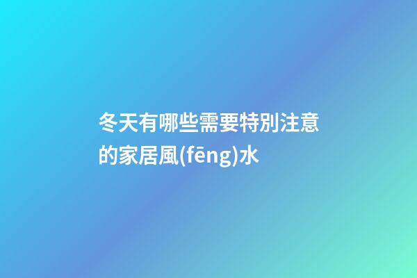 冬天有哪些需要特別注意的家居風(fēng)水