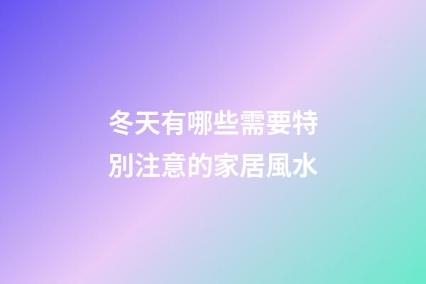 冬天有哪些需要特別注意的家居風水