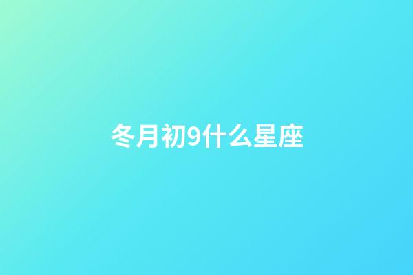 冬月初9什么星座