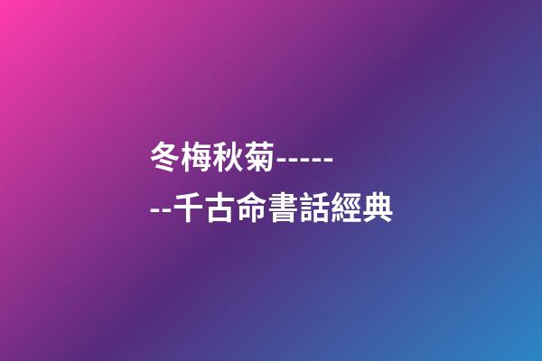 冬梅秋菊-------千古命書話經典