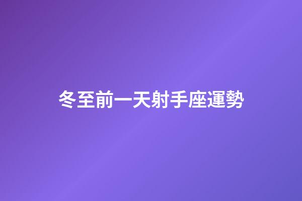 冬至前一天射手座運勢-第1張-星座運勢-玄機派
