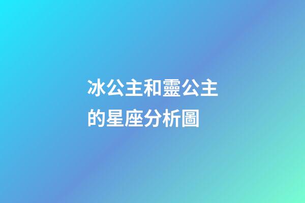 冰公主和靈公主的星座分析圖-第1張-星座運勢-玄機派