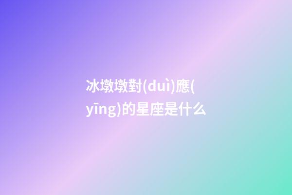 冰墩墩對(duì)應(yīng)的星座是什么-第1張-星座運(yùn)勢(shì)-玄機(jī)派
