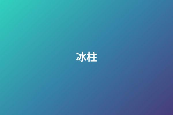 冰柱
