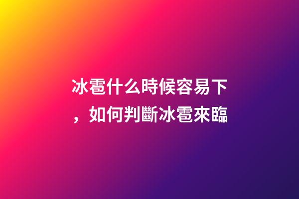 冰雹什么時候容易下，如何判斷冰雹來臨-第1張-觀點-玄機派