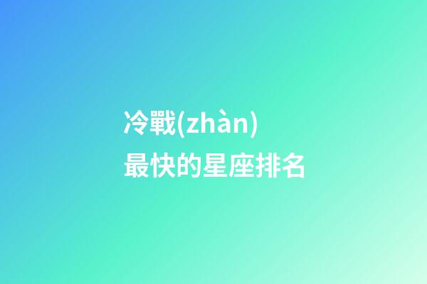 冷戰(zhàn)最快的星座排名-第1張-星座運(yùn)勢-玄機(jī)派