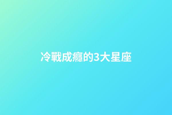冷戰成癮的3大星座-第1張-星座運勢-玄機派
