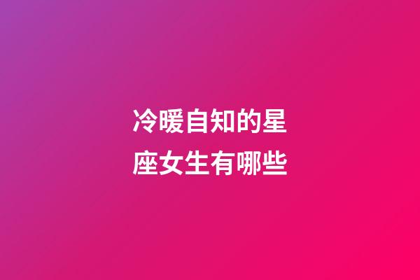 冷暖自知的星座女生有哪些-第1張-星座運勢-玄機派