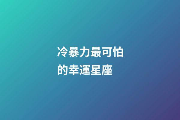 冷暴力最可怕的幸運星座-第1張-星座運勢-玄機派