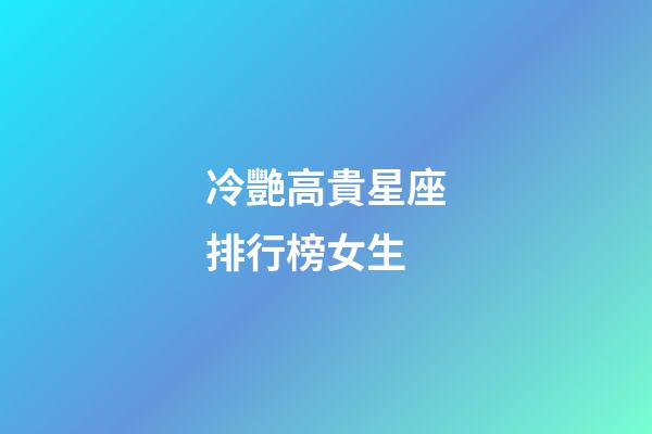 冷艷高貴星座排行榜女生