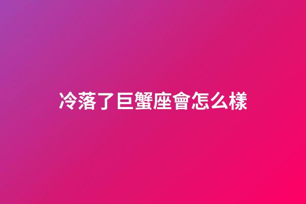 冷落了巨蟹座會怎么樣-第1張-星座運勢-玄機派