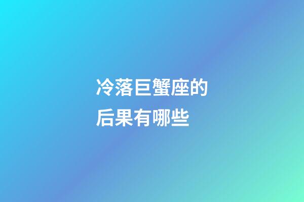 冷落巨蟹座的后果有哪些-第1張-星座運勢-玄機派