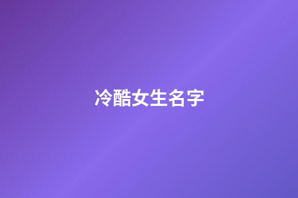 冷酷女生名字(冷酷女生名字兩個字)-第1張-女孩起名-玄機派
