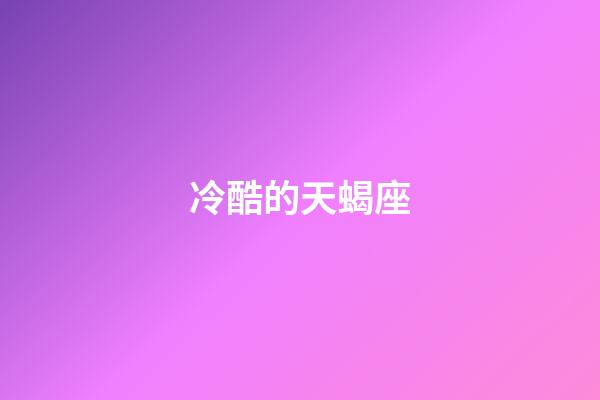 冷酷的天蝎座-第1張-星座運(yùn)勢(shì)-玄機(jī)派