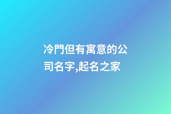 冷門但有寓意的公司名字,起名之家