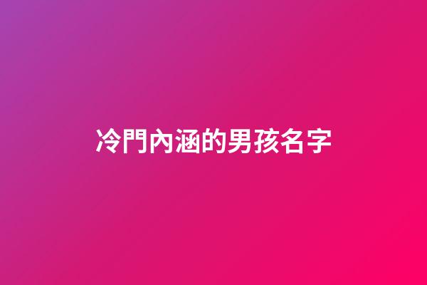 冷門內涵的男孩名字(冷門內涵的男孩名字大全)-第1張-男孩起名-玄機派
