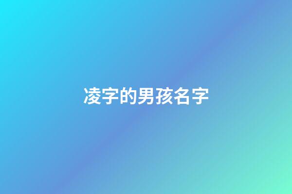 凌字的男孩名字(凌的名字男孩名字)-第1張-男孩起名-玄機派
