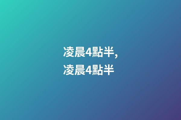 凌晨4點半,凌晨4點半-第1張-觀點-玄機派
