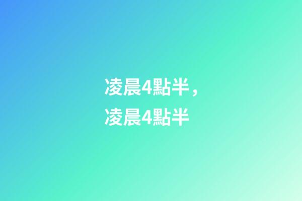 凌晨4點半，凌晨4點半-第1張-觀點-玄機派