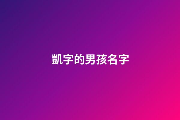 凱字的男孩名字(凱字的男孩名字大全)-第1張-男孩起名-玄機(jī)派