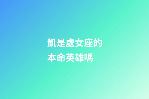 凱是處女座的本命英雄嗎-第1張-星座運勢-玄機派