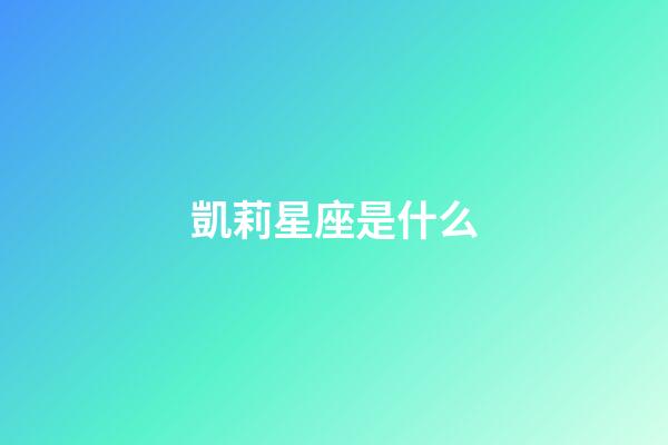 凱莉星座是什么-第1張-星座運勢-玄機派