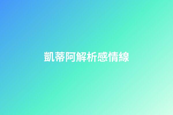 凱蒂阿解析感情線
