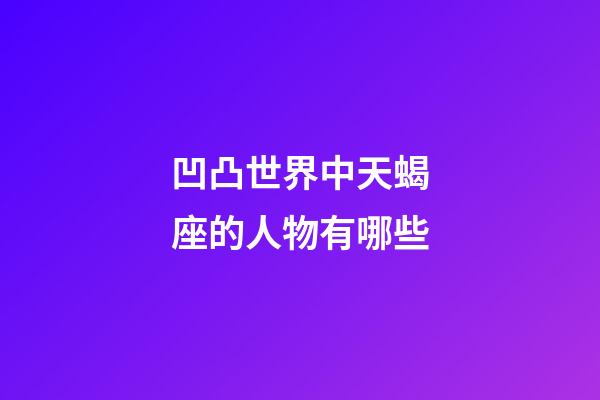 凹凸世界中天蝎座的人物有哪些-第1張-星座運勢-玄機派