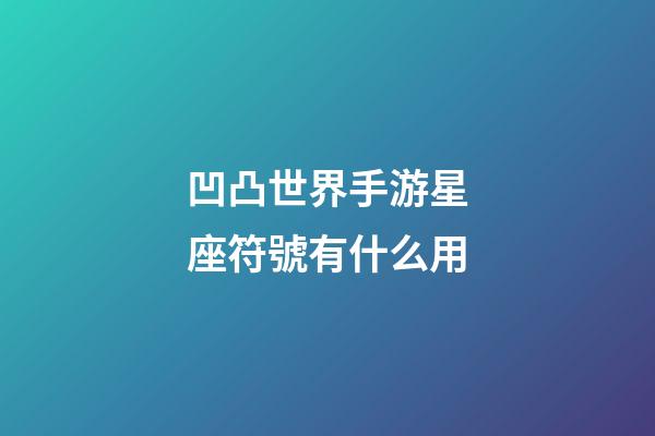 凹凸世界手游星座符號有什么用-第1張-星座運勢-玄機派
