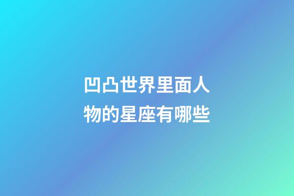 凹凸世界里面人物的星座有哪些-第1張-星座運勢-玄機派