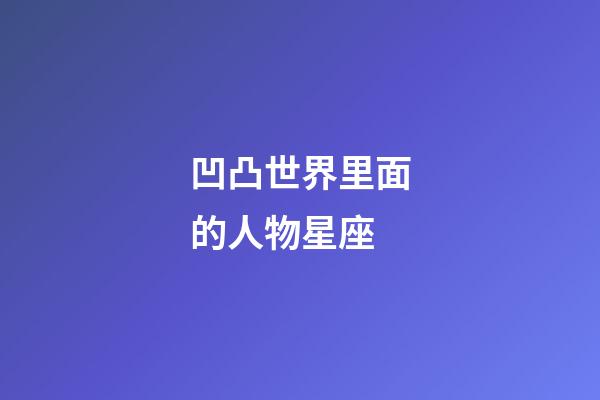 凹凸世界里面的人物星座-第1張-星座運勢-玄機派