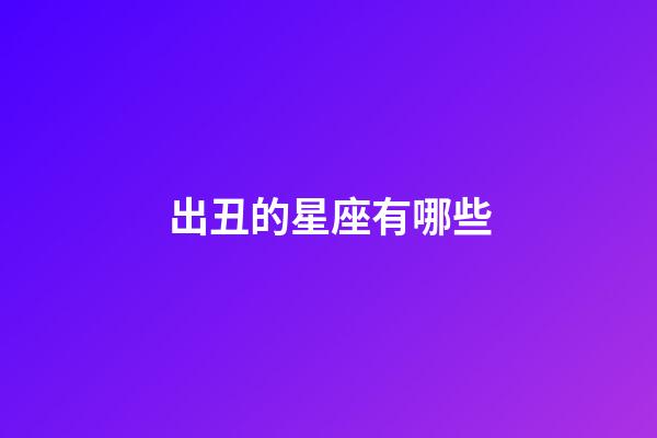 出丑的星座有哪些-第1張-星座運勢-玄機派