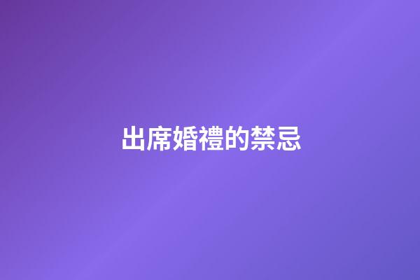 出席婚禮的禁忌