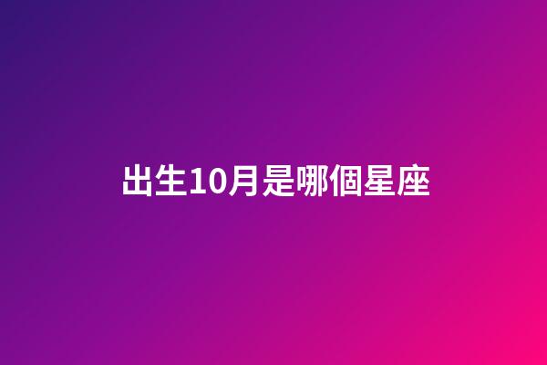 出生10月是哪個星座-第1張-星座運勢-玄機派