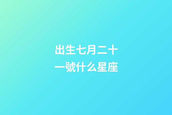 出生七月二十一號什么星座-第1張-星座運勢-玄機派