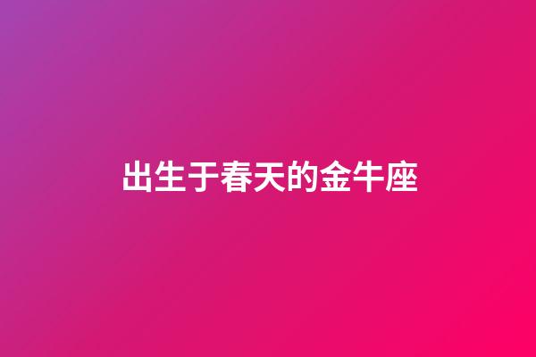 出生于春天的金牛座